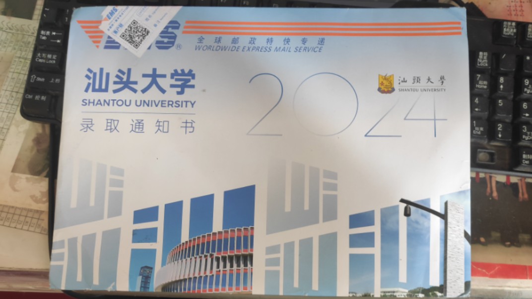 汕头大学2024录取通知书!哔哩哔哩bilibili