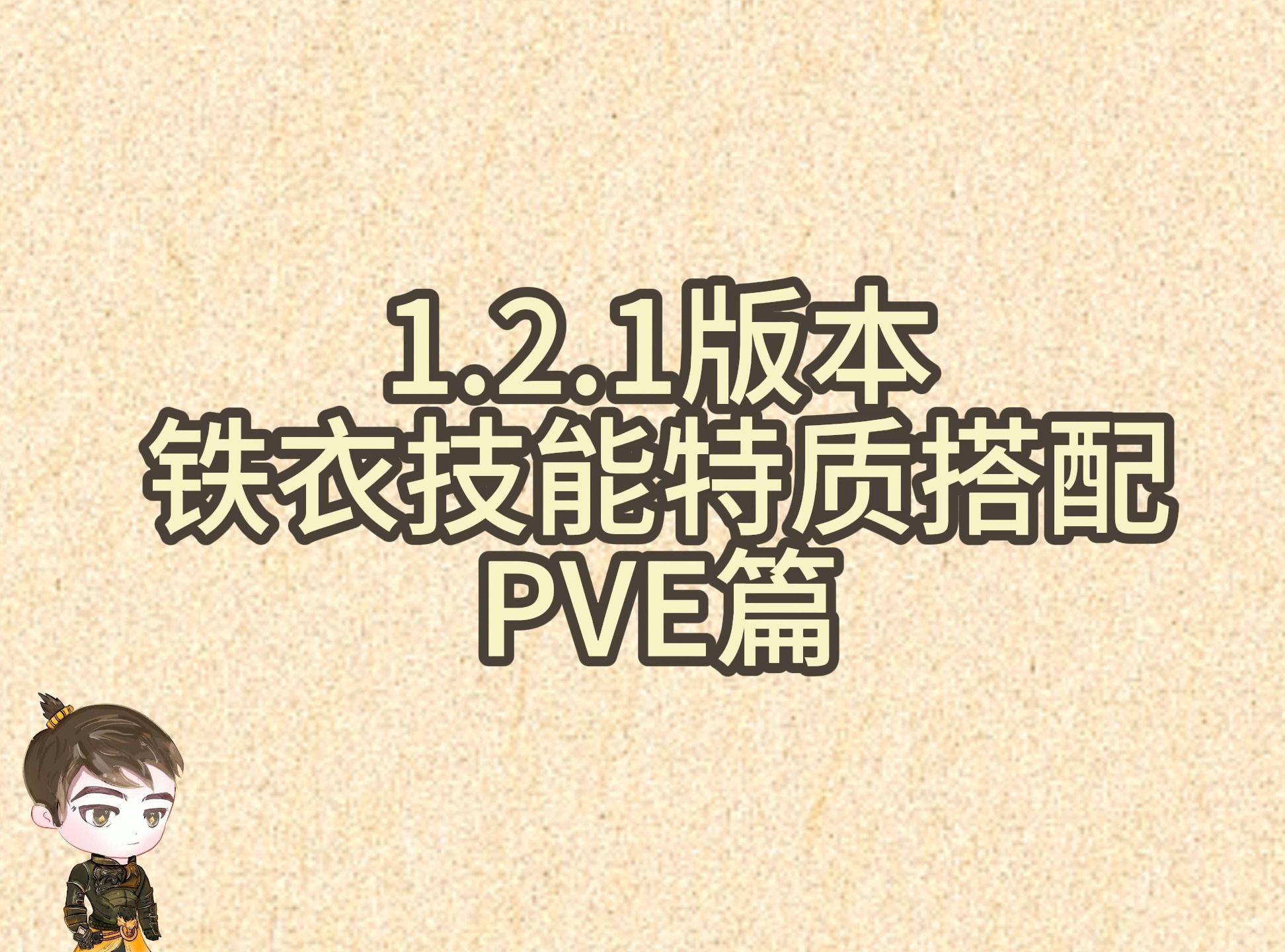 【王梦白】1.2.1版本铁衣技能特质推荐《PVE篇》哔哩哔哩bilibili