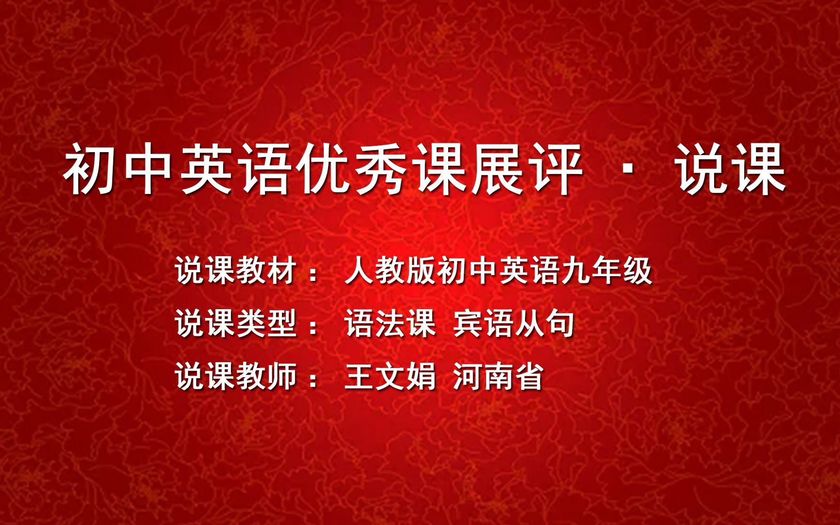 1.语法课宾语从句说课示范人教新目标九年级【第十六届全国初中英语教师教学基本功大赛】教师职称评定 | 教师考编面试说课哔哩哔哩bilibili