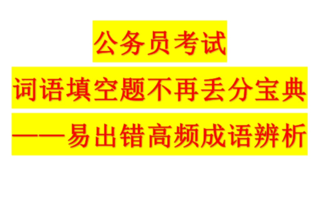 公务员考试,词语填空不再丢分宝典,易错成语辨析资料整理.哔哩哔哩bilibili