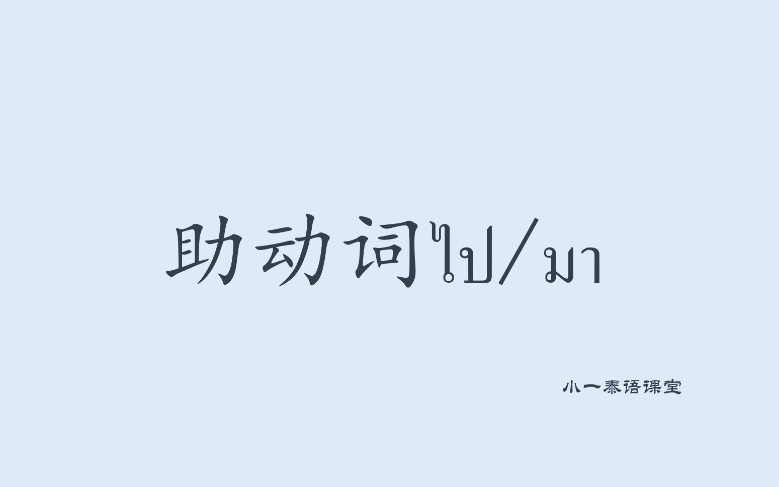 【泰语语法】泰语助动词ไป มา的用法 我去泰国找男人泰语怎么说?哔哩哔哩bilibili