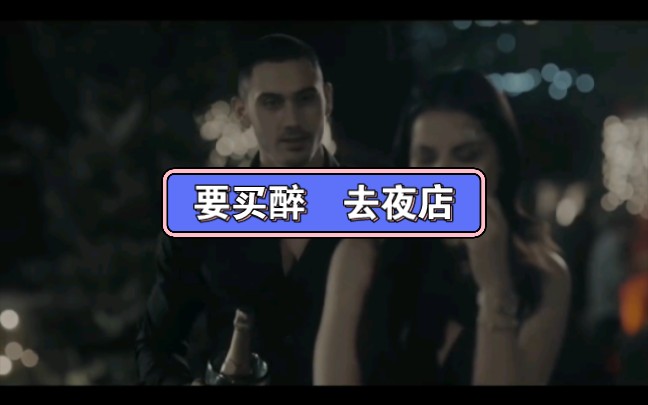 【吻戏】要买醉,去夜店哔哩哔哩bilibili