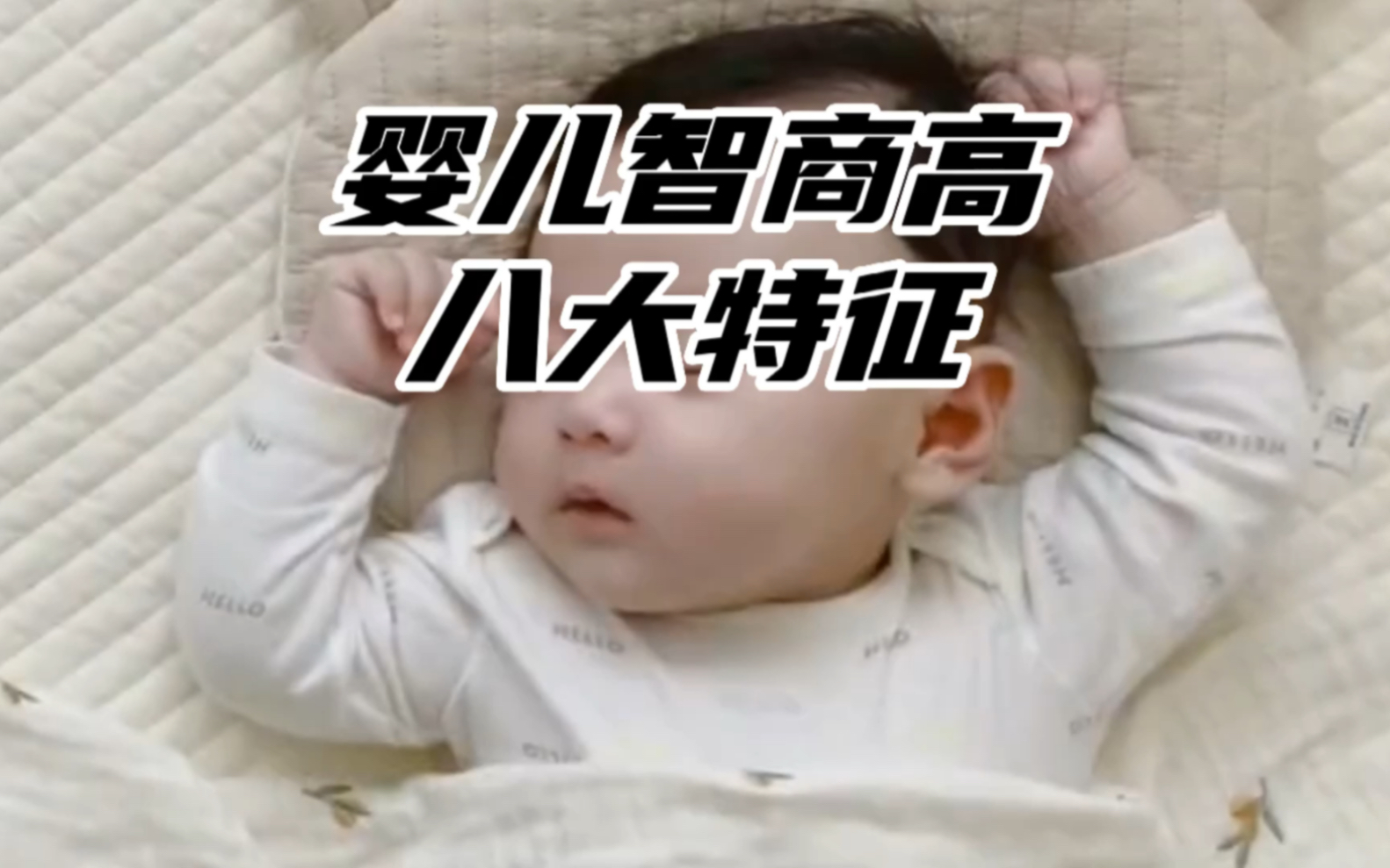 婴儿智商高的八大特征哔哩哔哩bilibili