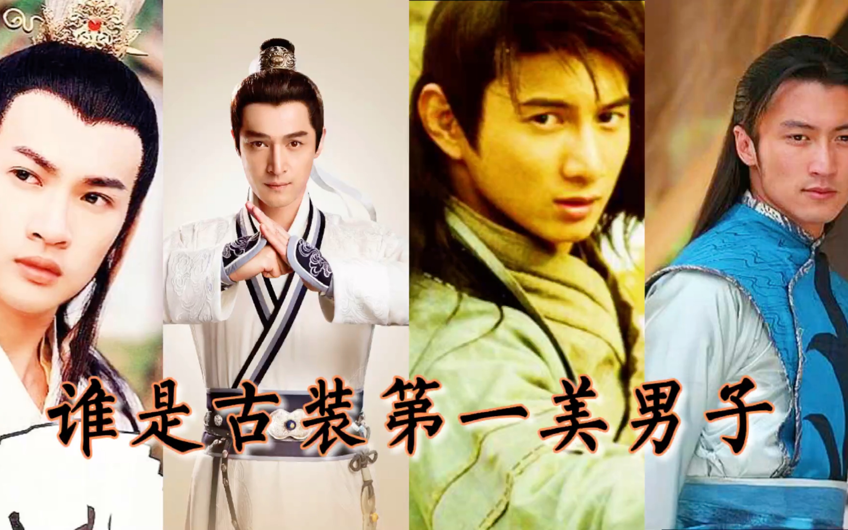 【盘点】谁才是是古装第一美男子,评论区给出你的答案(一)