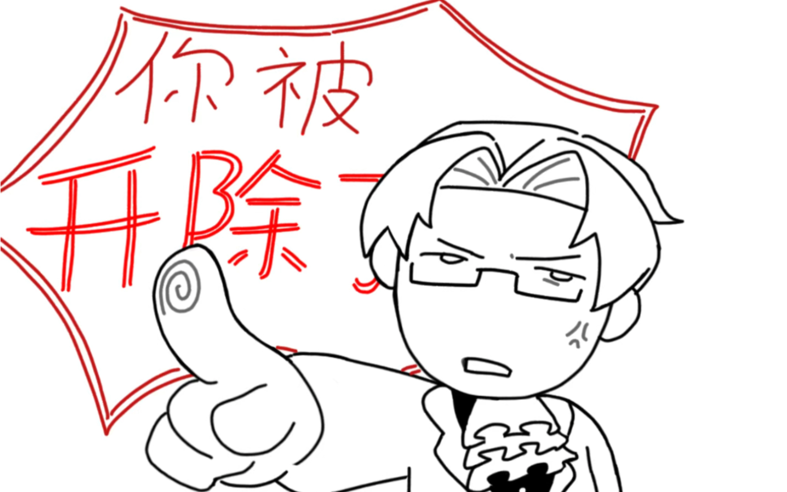 【逆转裁判】你被开除了