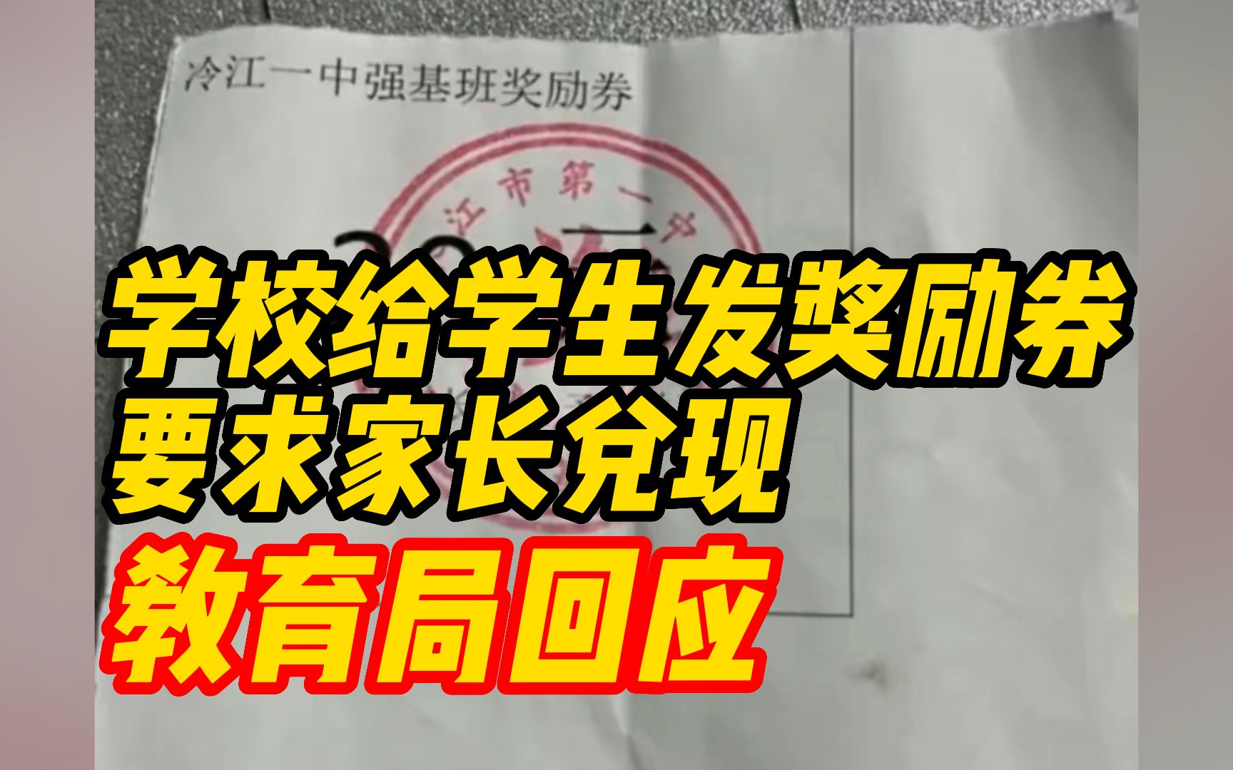 教育局回应学校给学生发奖励券要求家长兑现:已介入调查哔哩哔哩bilibili