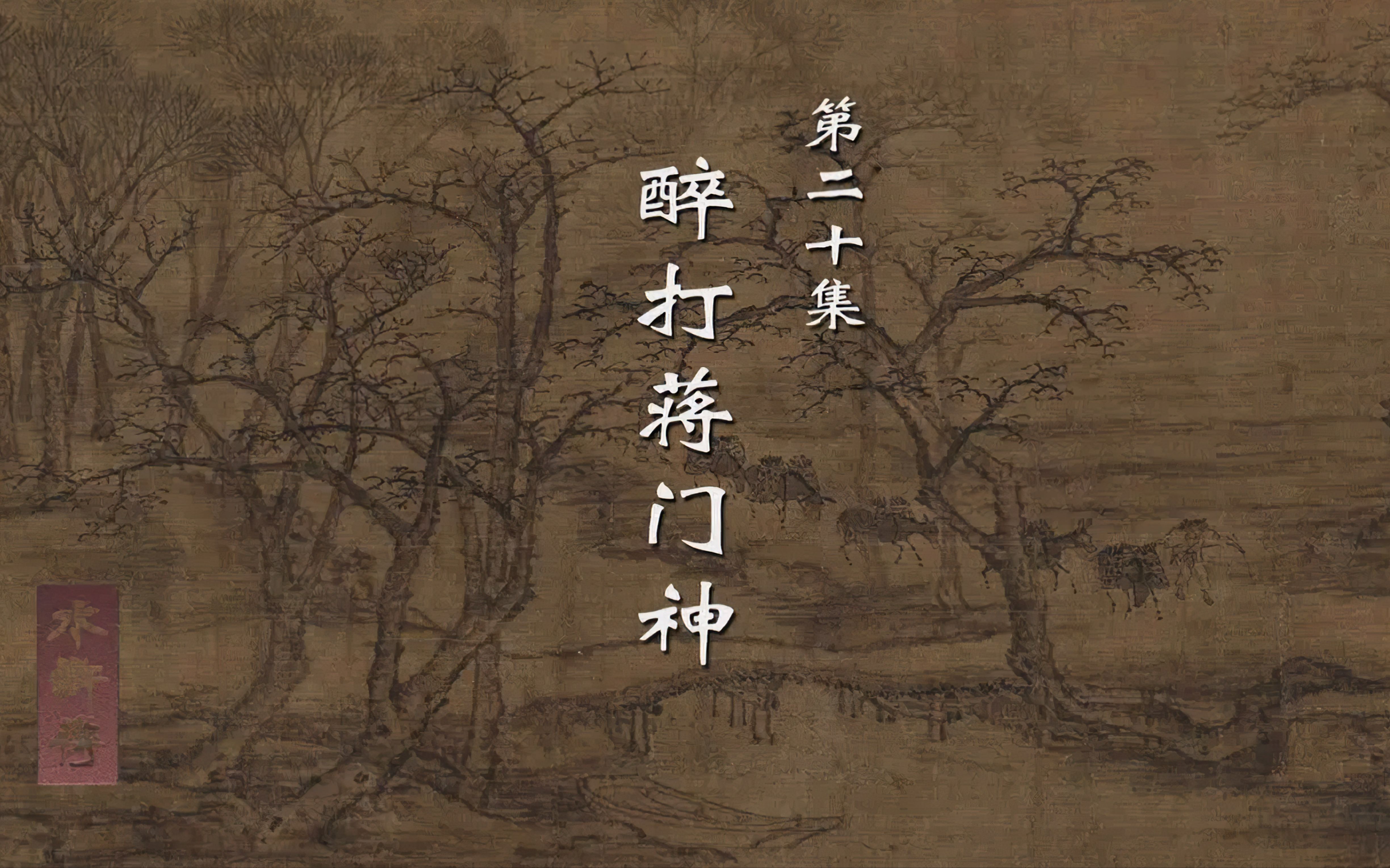 母夜叉十字坡开黑店,武松醉打蒋门神-思念shilian-默认收藏夹-哔哩