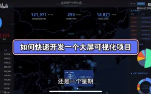 Télécharger la video: 如何快速开发一个大屏可视化项目