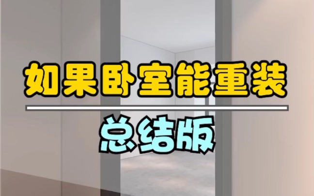 卧室装修必看10点干货哔哩哔哩bilibili