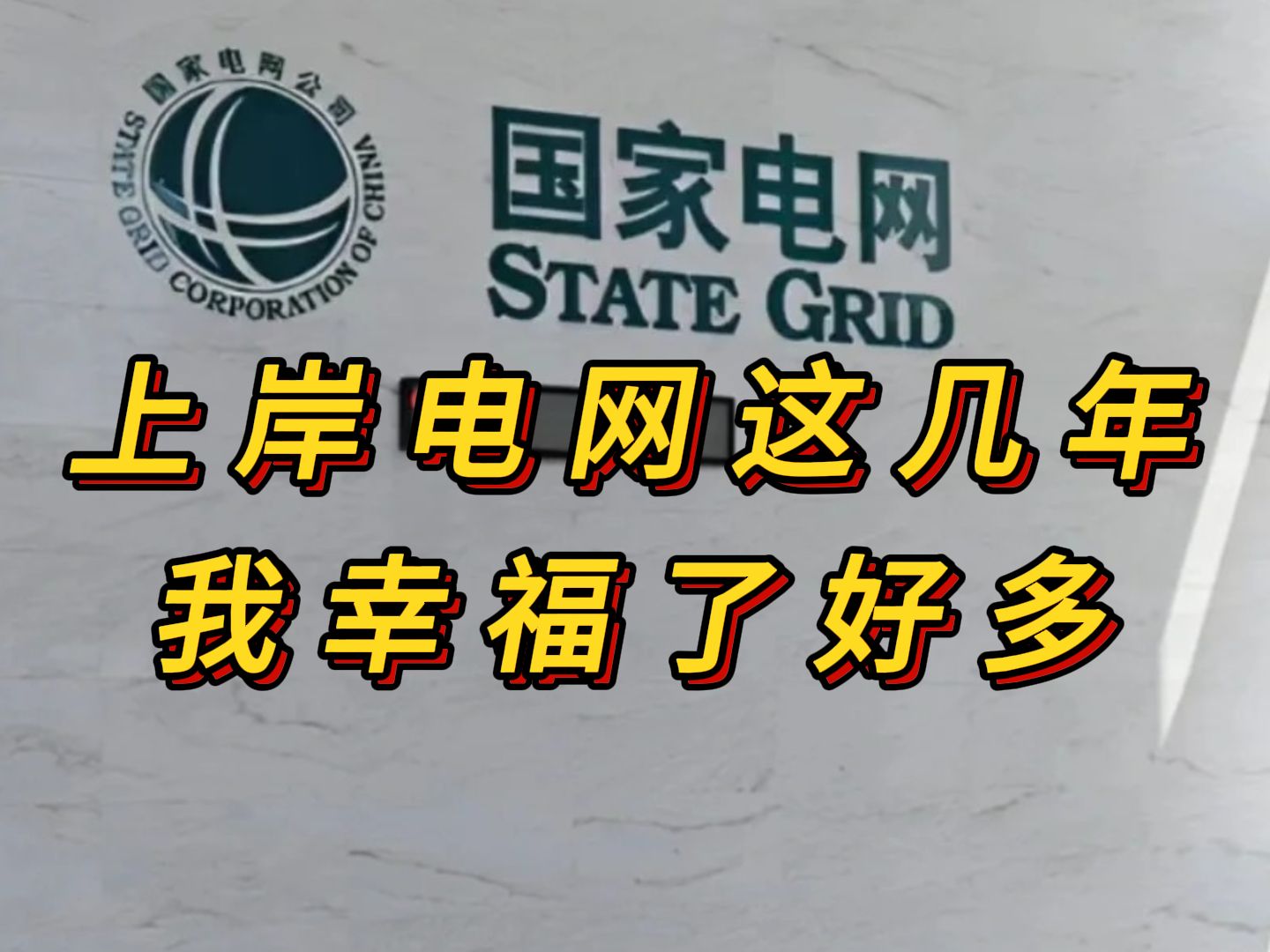 毕业那年,进了国家电网,没有加班加点,没有指标压力,太适合普通人了哔哩哔哩bilibili