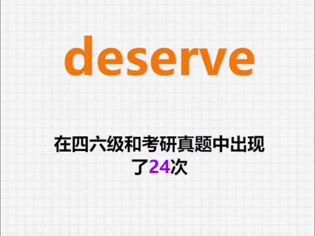 高频单词:deserve哔哩哔哩bilibili