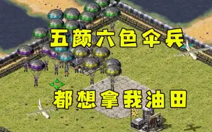 Download Video: 红警所有人全空投伞兵到中间！五颜六色的都想拿我油田！