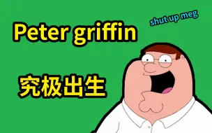 Download Video: 【恶搞之家人物百科】peter griffin, 为什么他这么出生?