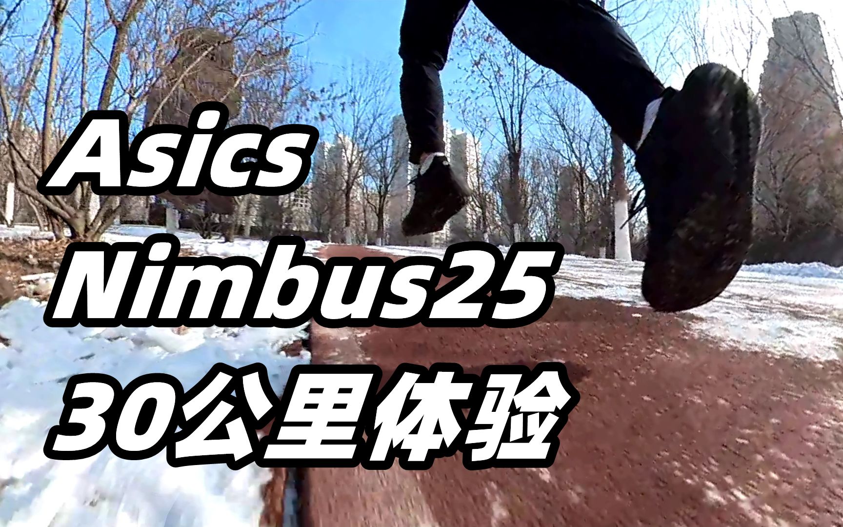 「具体化性格」亚瑟士Asics Nimbus2530公里体验哔哩哔哩bilibili