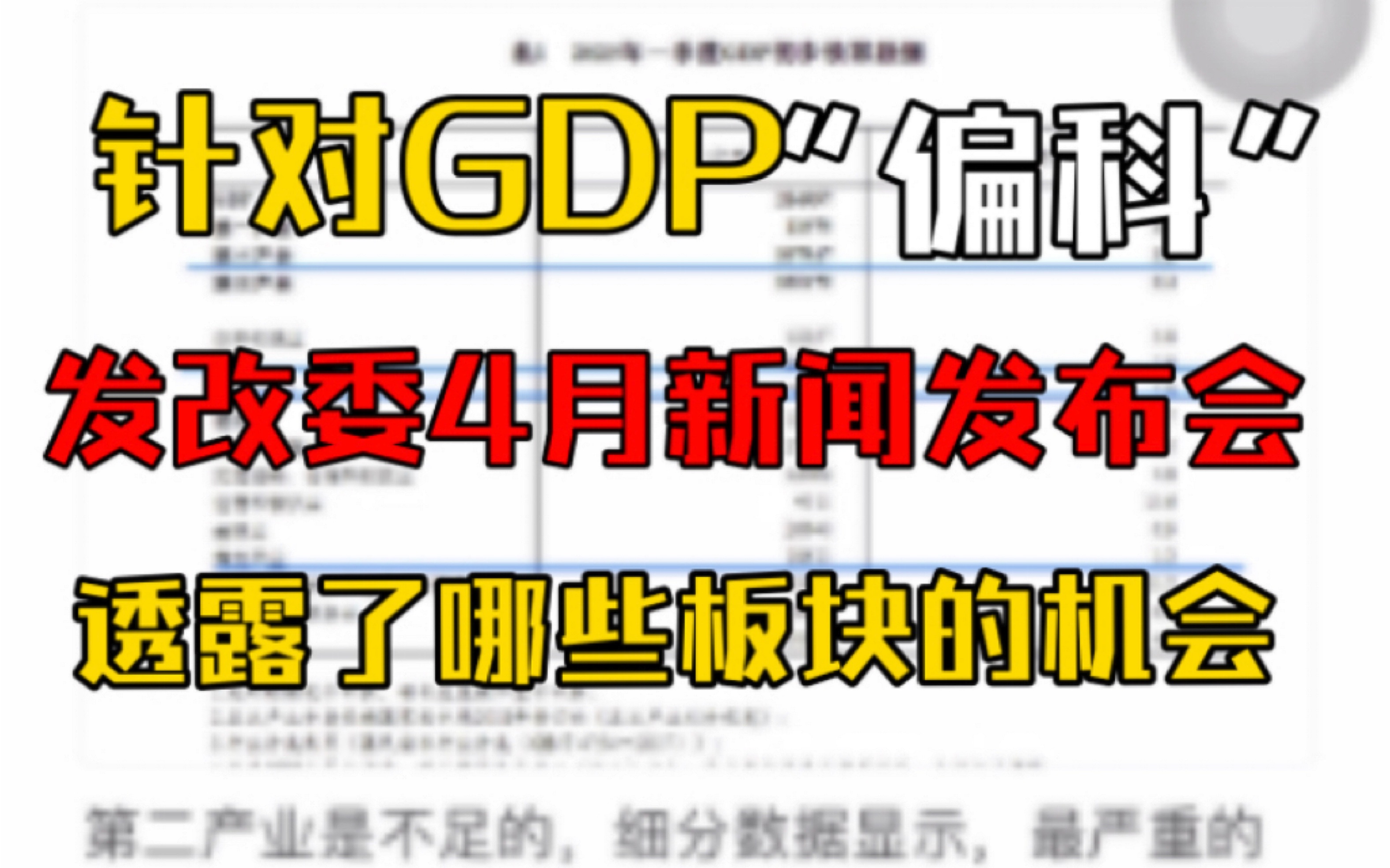 4.19 GDP 偏科 发改委4月新闻发布会,透露了哪些板块的机会哔哩哔哩bilibili