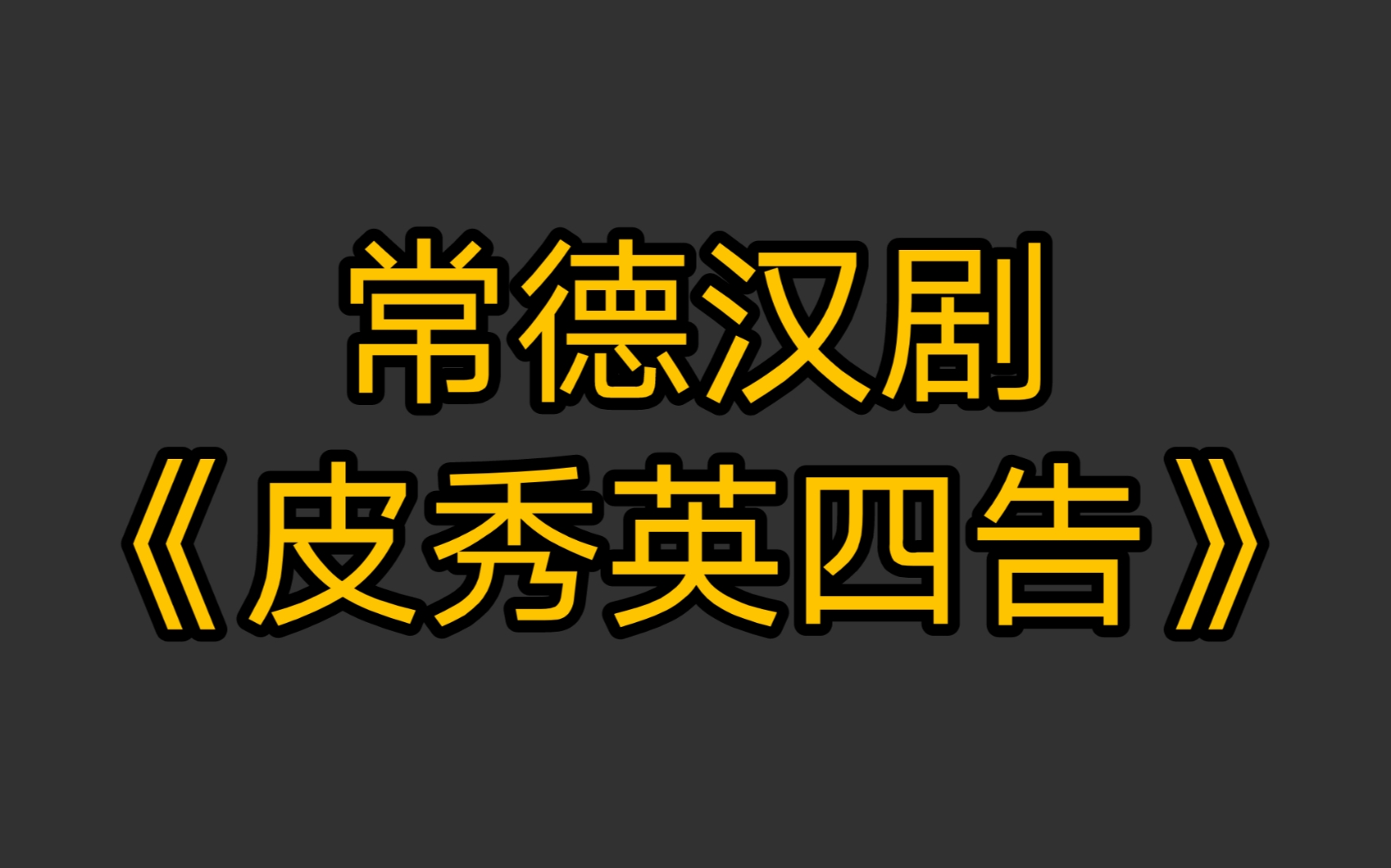 [图]常德汉剧《皮秀英四告》全剧