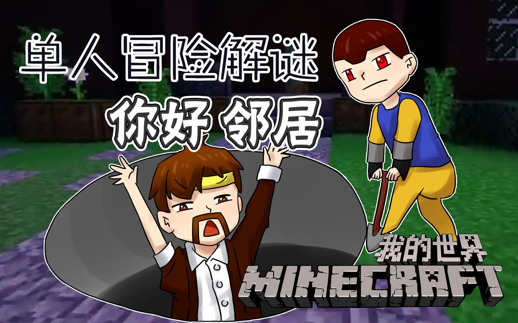 [图]我的世界Minecraft《籽岷的1.11单人冒险解谜 你好邻居》