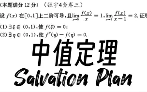 Descargar video: 【中值定理】此题涉及：保号性、零点定理、反复罗尔定理