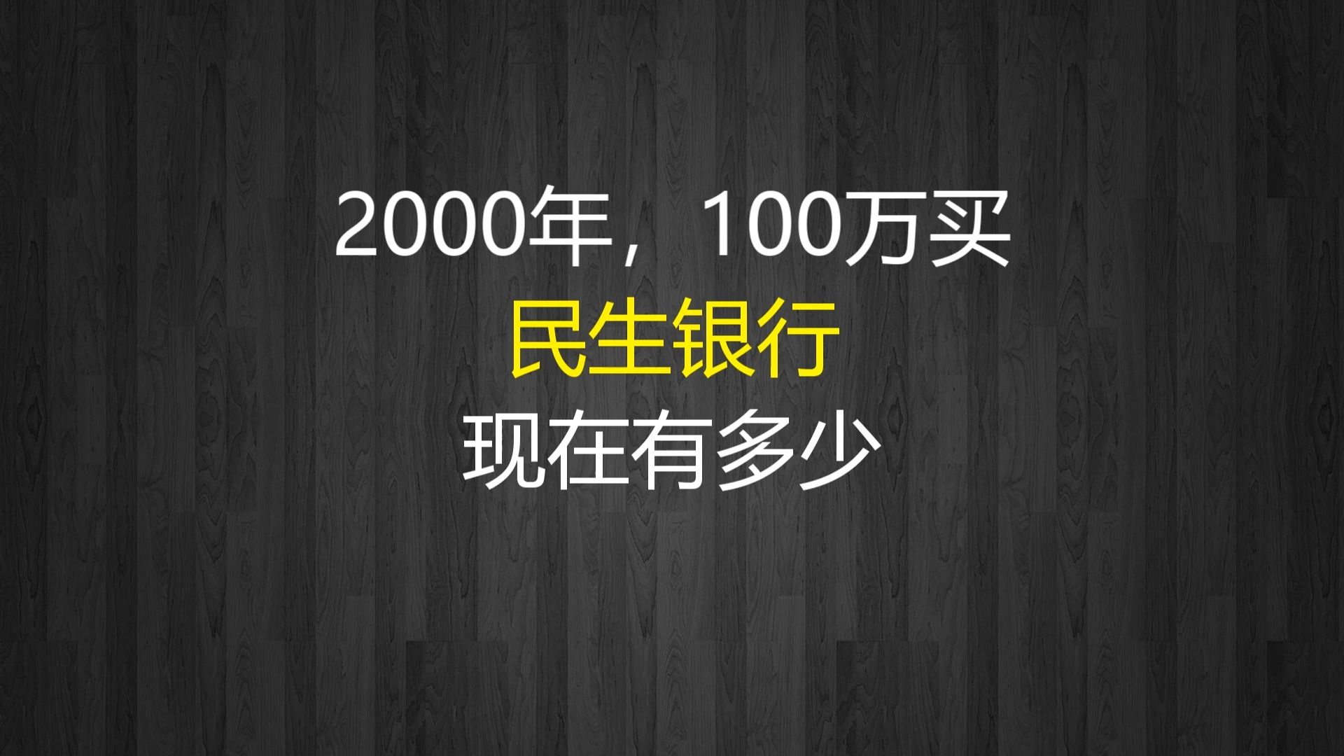 2000年,100万买民生银行,现在有多少?哔哩哔哩bilibili