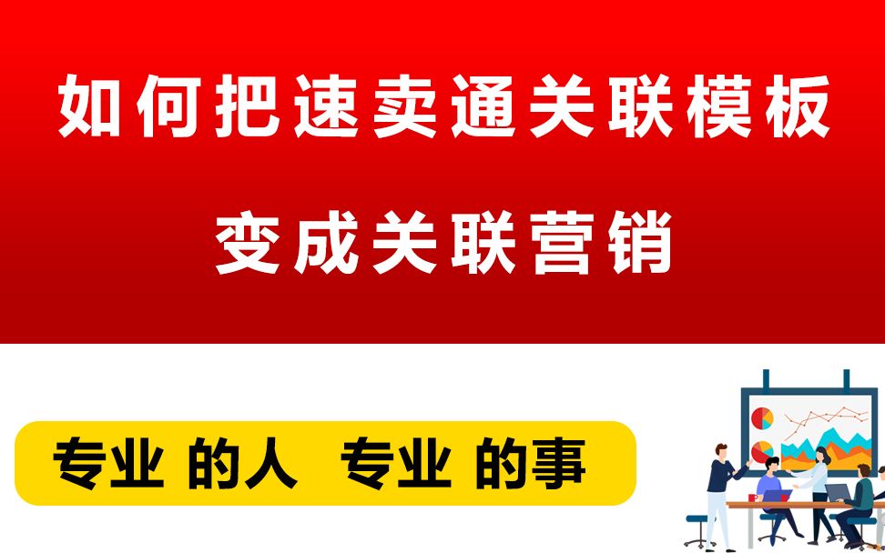 如何把速卖通关联模板变成关联营销哔哩哔哩bilibili