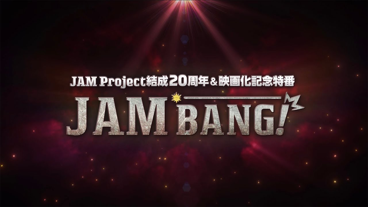 [图]JAM Project组成20周年&电影化纪念特别节目『JAM BANG！』