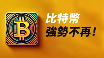 Download Video: BTC强势不再！或许去更低，反弹做空？