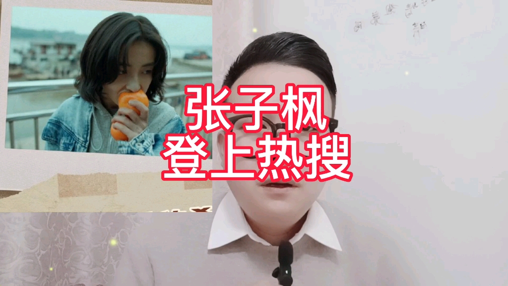 张子枫:登上热搜哔哩哔哩bilibili