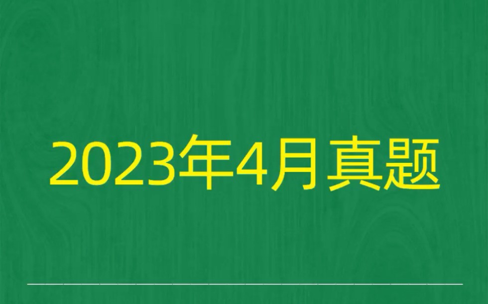 [图]2023年4月自考《00146中国税制》试题真题和答案