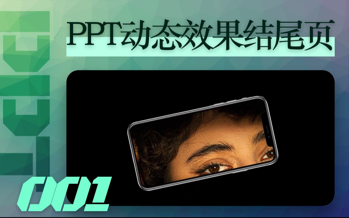 【PPT练习001】原来!PPT结尾页还能这样!哔哩哔哩bilibili