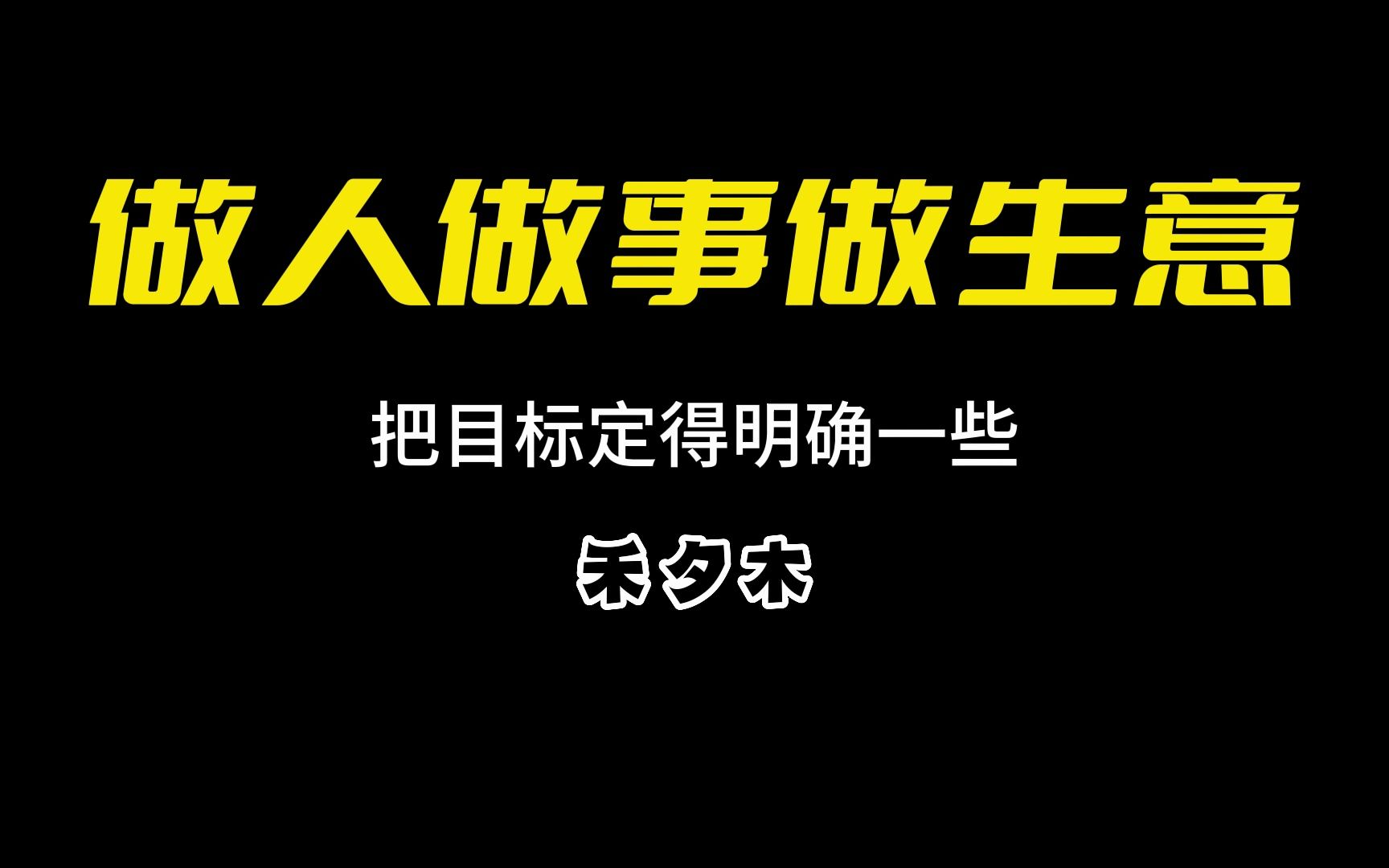 008 把目标定得明确一些