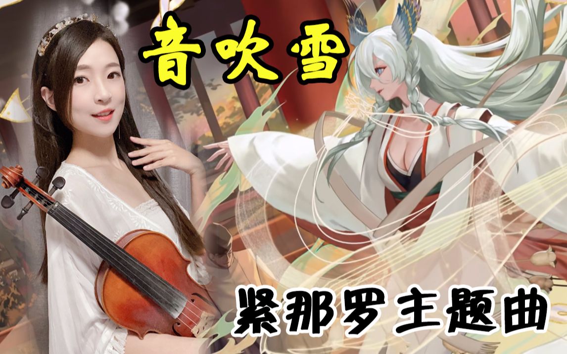 [图]【阴阳师】紧那罗主题曲-音吹雪小提琴完整版