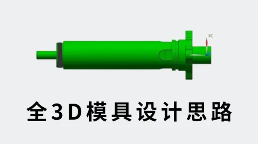 UG模具设计学习：全3D模具设计思路 满满干货 了解大公司做全3D模具设计完整流程讲解！