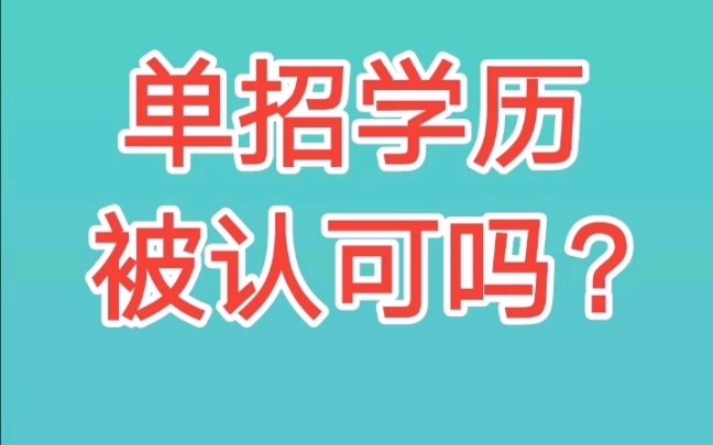 单招学历被认可吗?哔哩哔哩bilibili