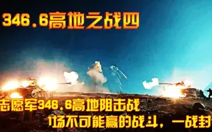 下载视频: 346.6高地之战4：抗美援朝：志愿军346.6高地阻击战，1场不可能赢的战斗，一战封神