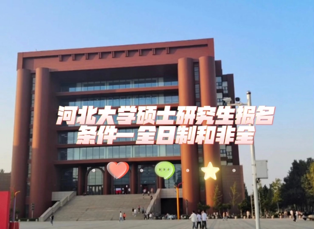 河北大学硕士研究生报名条件一全日制和非全哔哩哔哩bilibili