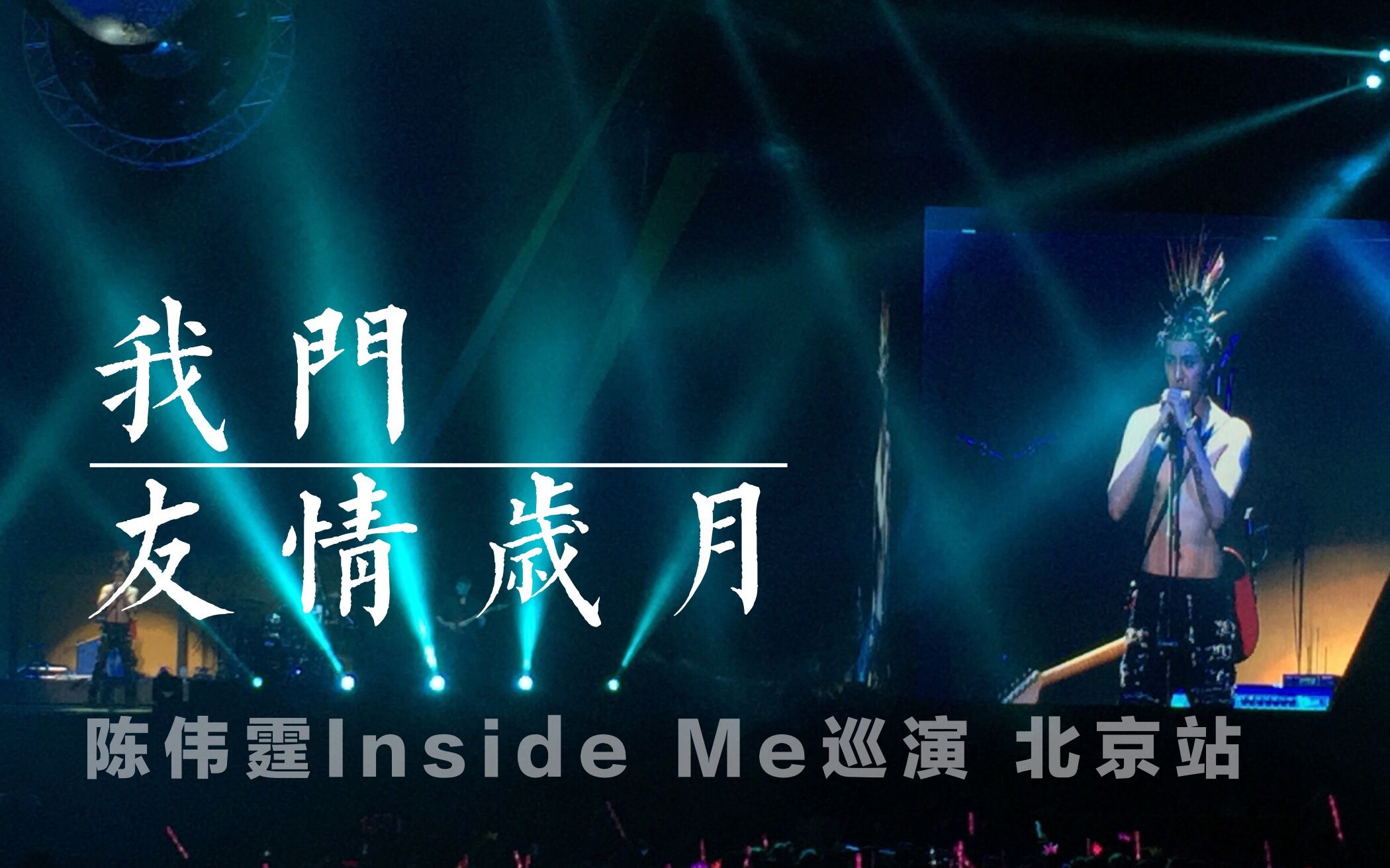 insideme北京站—我门 友情岁月 全舞台视角饭拍_哔
