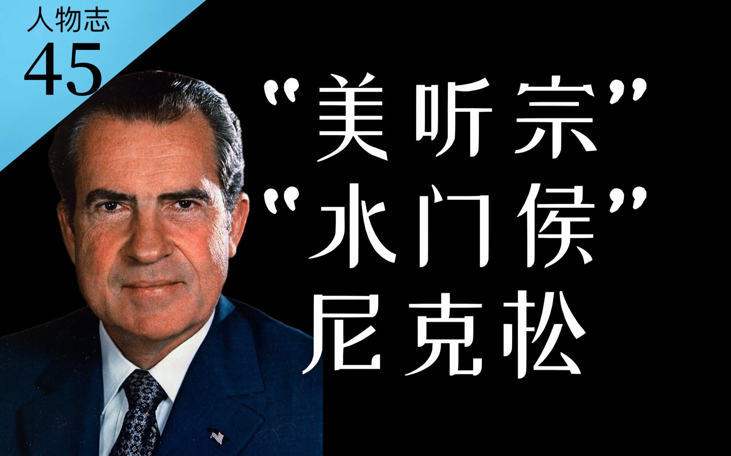 [图]毁誉参半的美国总统：美听宗尼克松的坎坷人生【人物志45】