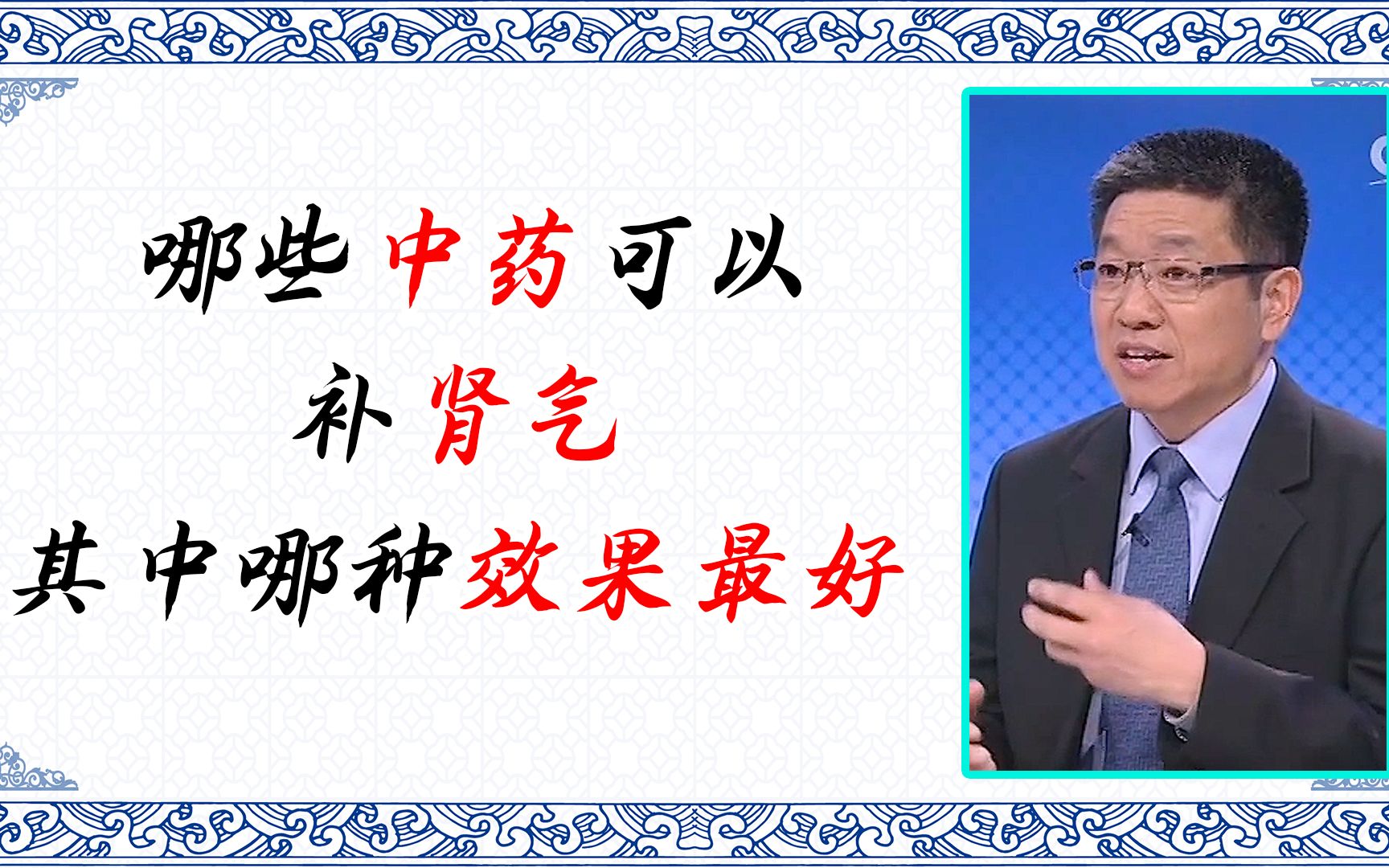 老中医告诉你,这些中药可以补肾气,效果特别好哔哩哔哩bilibili