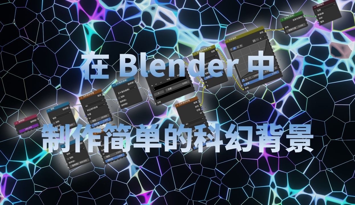 【量子炮仗】Blender科幻栅格背景制作【Blender教程】哔哩哔哩bilibili