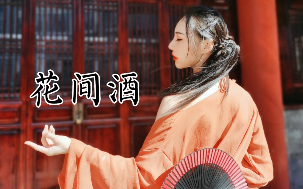 【花间酒】我偷了李白的酒 一盏床前月 一壶花间酒