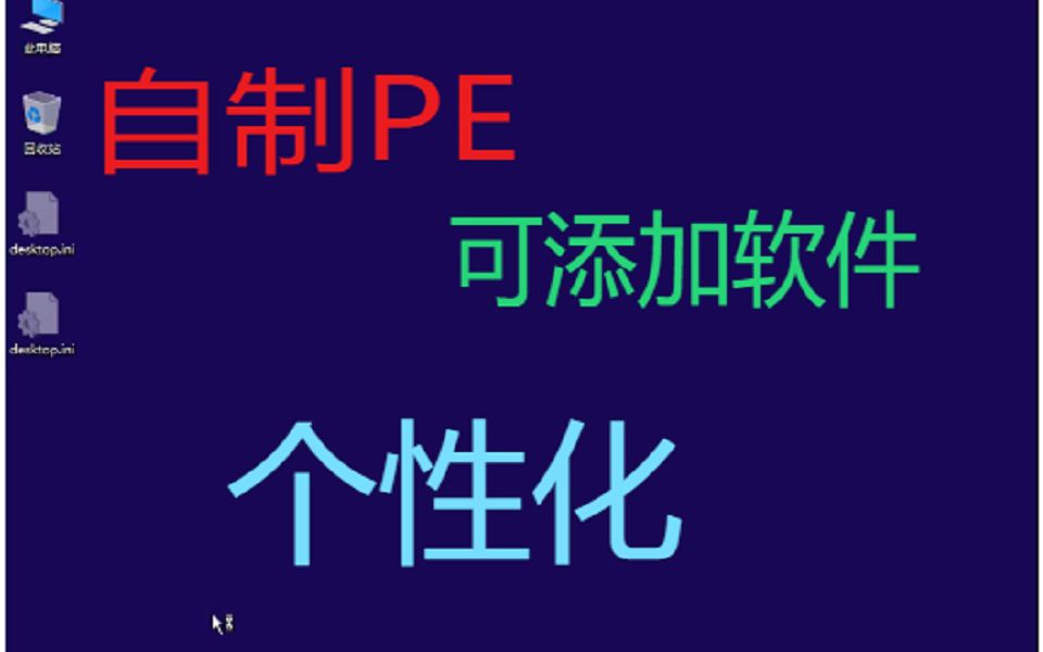 手把手教你自制个性化PE系统,可添加软件哔哩哔哩bilibili