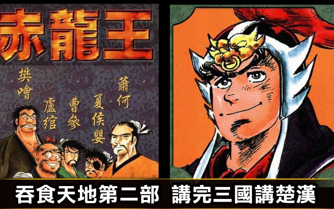 [图]【赤龍王1 始皇帝駕崩】又稱《吞食天地第二部》本宮宏志另一大作