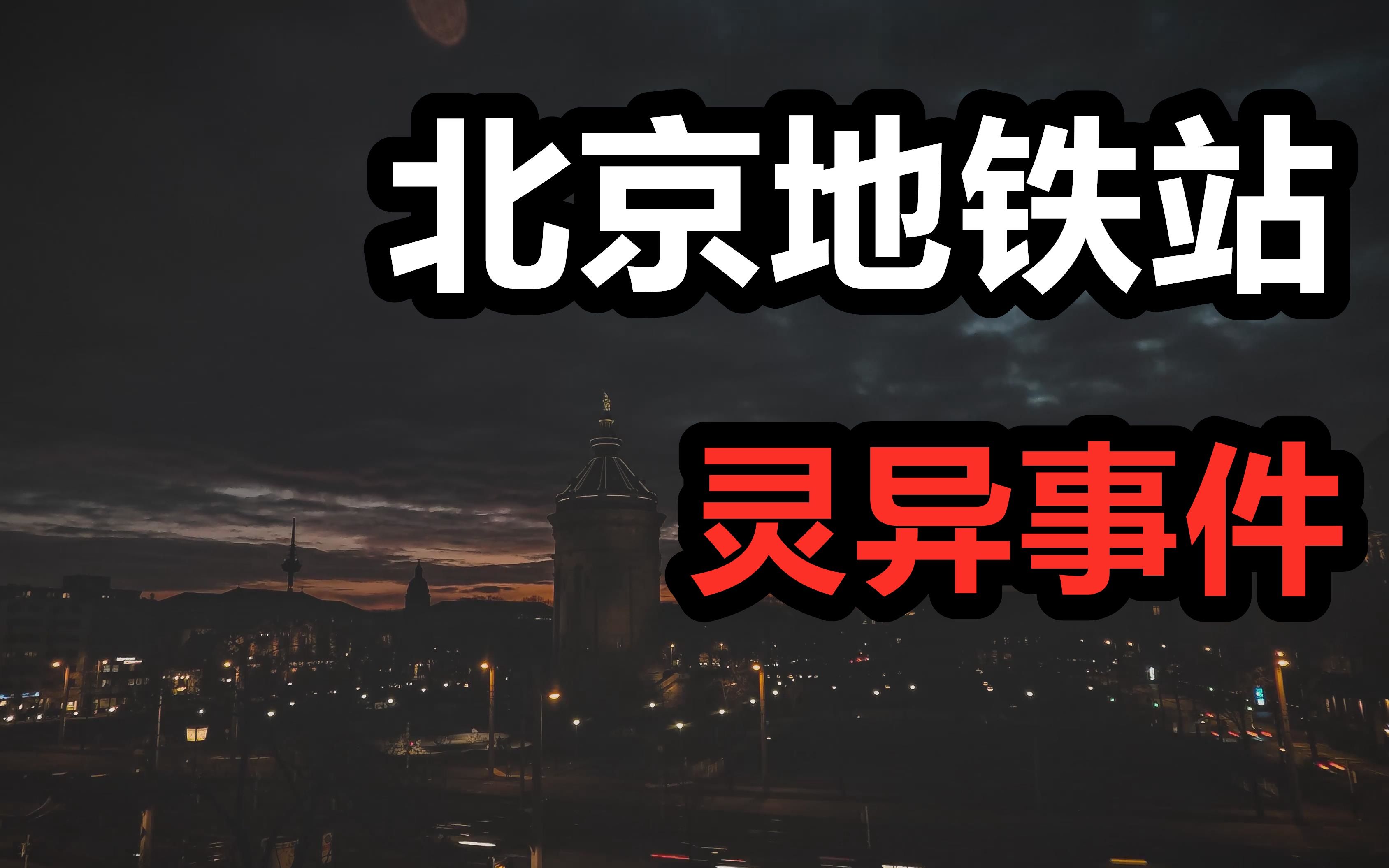 [图]【高能慎入】恐怖凶灵！北京地铁诡异黑影，施工曾挖出尸骨？