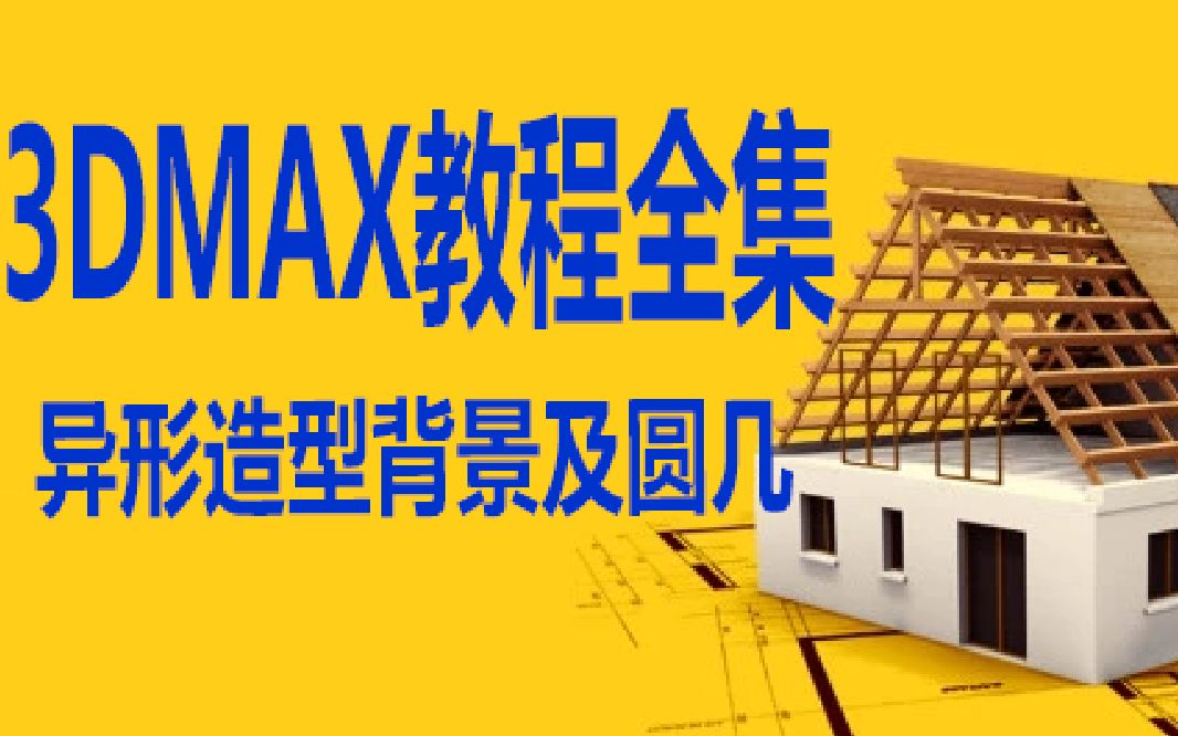 3Dmax基础到精通异形造型背景及圆几哔哩哔哩bilibili