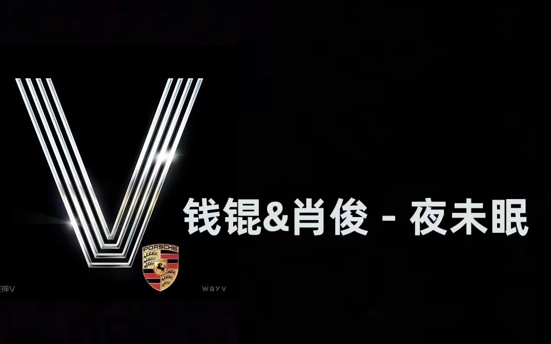 [图]【保时捷卡宴车载音响】 威神V(钱锟&肖俊) - "夜未眠"