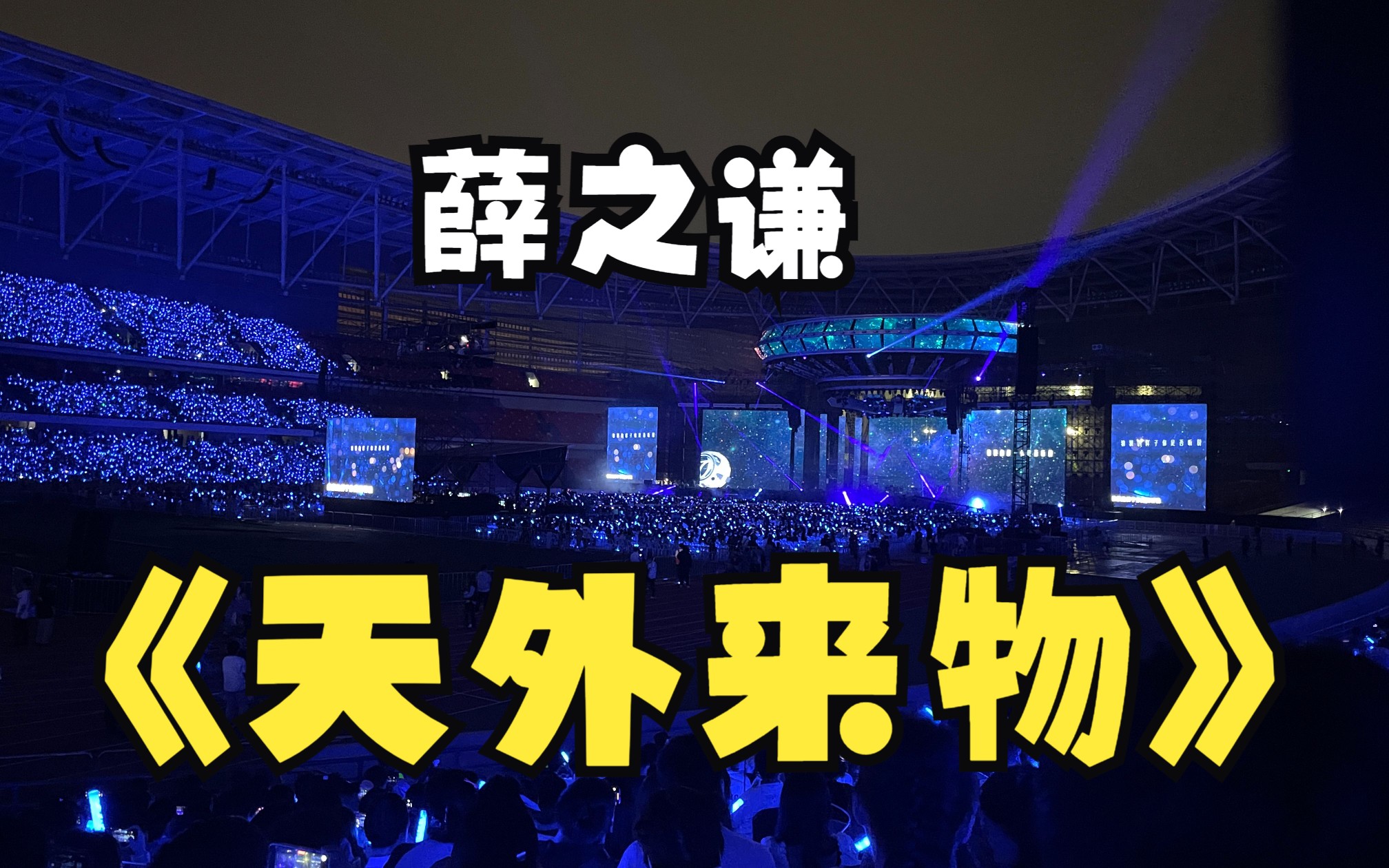 薛之谦"天外来物"巡回演唱会 郑州站-《天外来物》