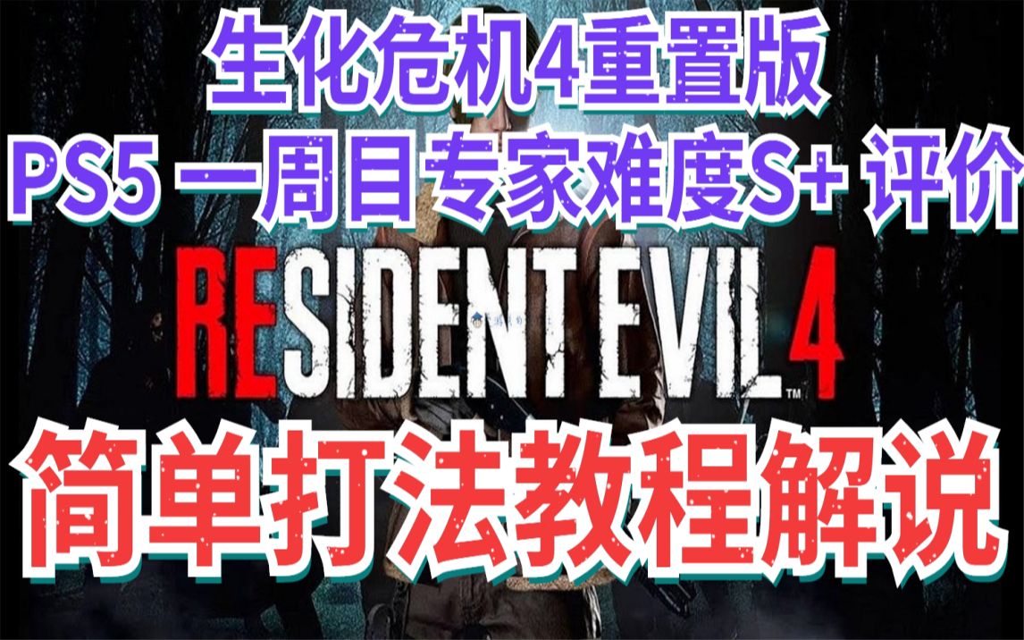 [图]PS5生化危机4重置版一周目专家难度S+评价简单打法教程 有手就行 猫耳朵手炮轻松到手（已添加跑酷部分）