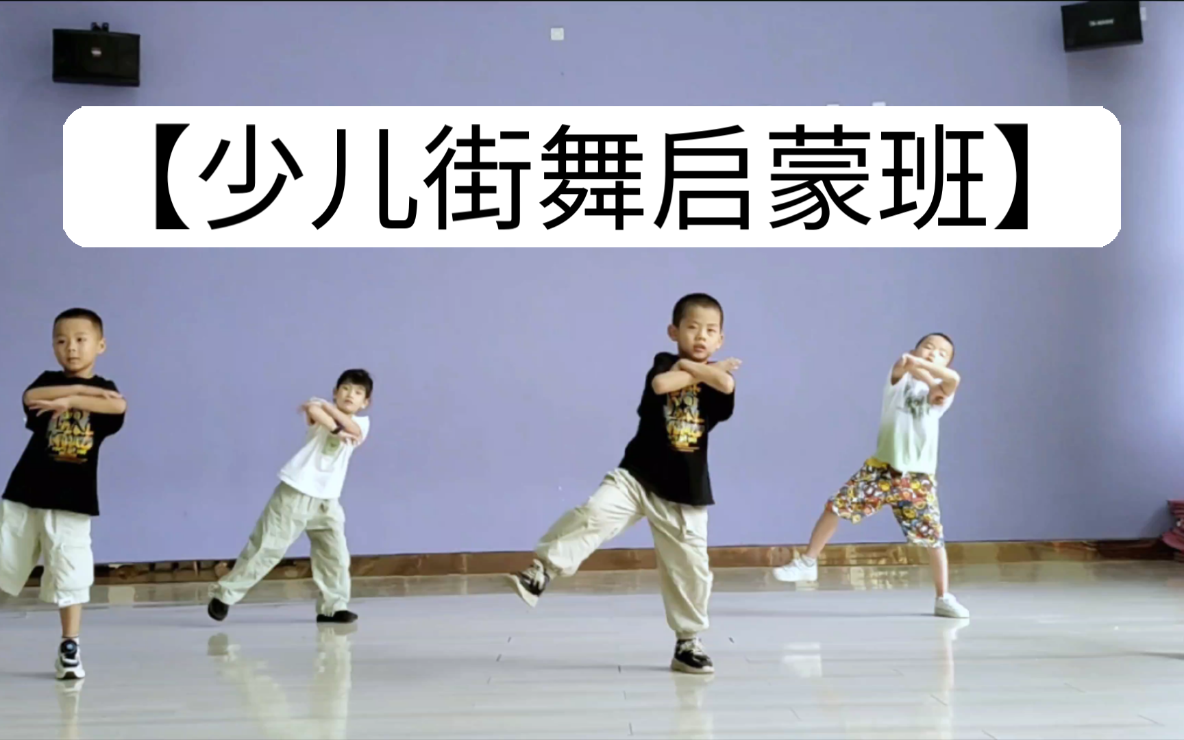 【少儿街舞】小孩哥小孩姐15节课的初尝试