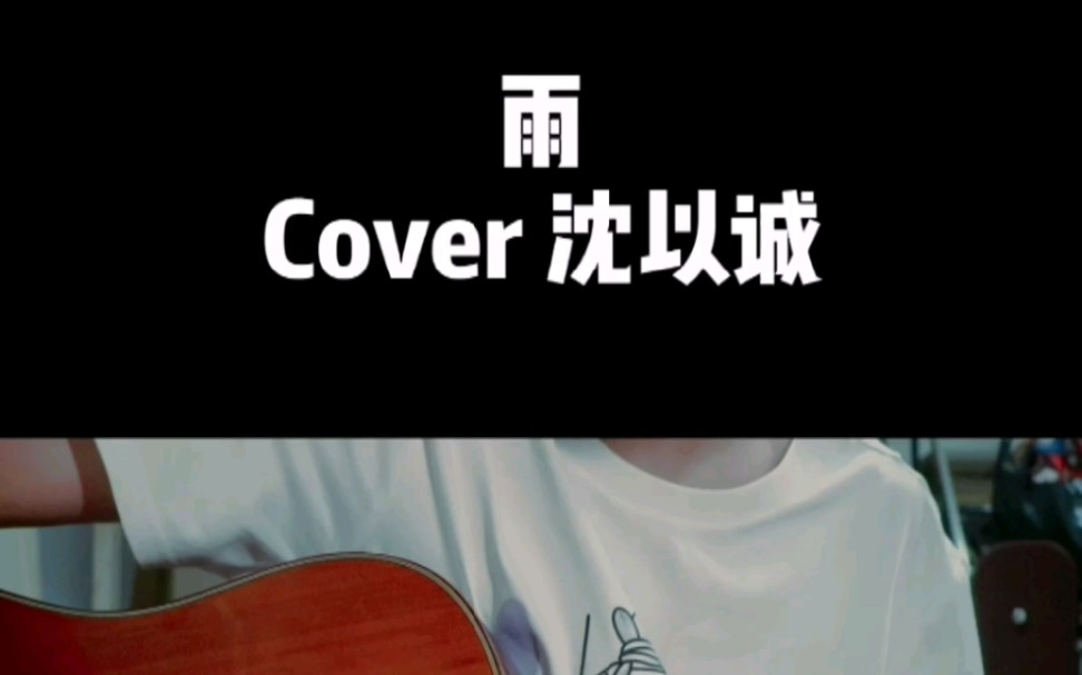 雨(cover 沈以诚)