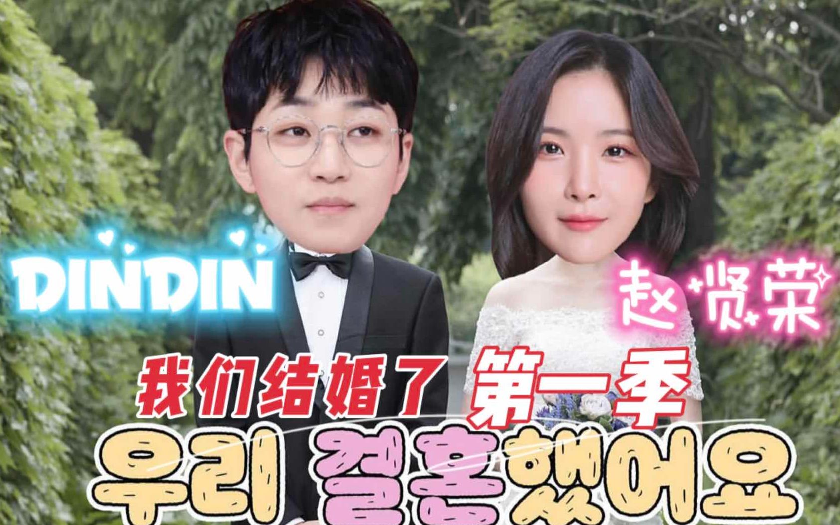 精校中字dindin赵贤荣我们结婚了第一季全集